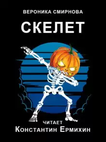 Скелет - Вероника Смирнова