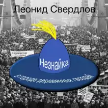 Незнайка в городе деревянных гвоздей - Леонид Свердлов