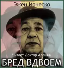 Бред вдвоем - Эжен Ионеско