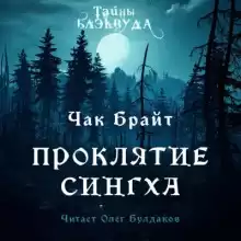 Проклятие Сингха - Чак Брайт