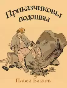 Приказчиковы подошвы - Павел Бажов
