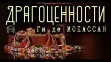 Драгоценности - Мопассан Ги Де