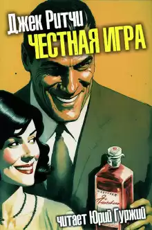 Честная игра - Джек Ритчи