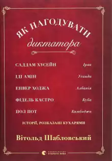 Як нагодувати диктатора (Українською) - Витольд Шабловский