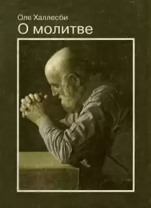 О молитве - Оле Халлесби