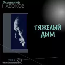Тяжёлый дым - Владимир Набоков