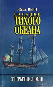 Загадки Тихого океана - Жюль Верн