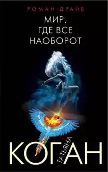 Мир, где всё наоборот - Татьяна Коган