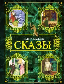 Сказки - Павел Бажов