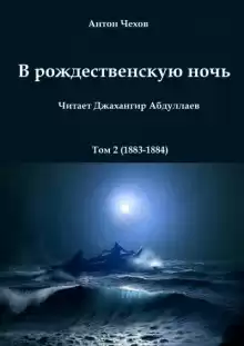 В рождественскую ночь - Антон Чехов