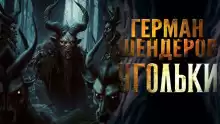 Угольки - Герман Шендеров