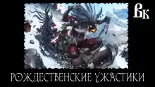 Самые новые Новогодние ужастики 2023 - Автор неизвестен