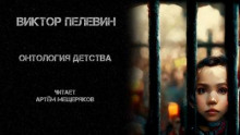 Онтология детства - Виктор Пелевин