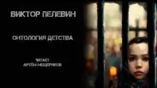 Онтология детства - Виктор Пелевин