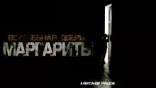 Волшебная дверь Маргариты - Автор неизвестен