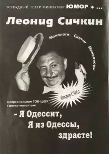 Я из Одессы! Здрасьте! - Борис Сичкин