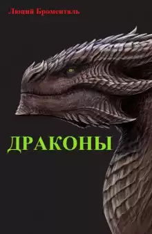 Драконы - Люций Броменталь