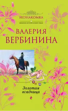 Золотая всадница - Валерия Вербинина