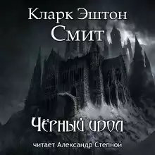 Чёрный идол - Смит Кларк Эштон