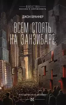 Всем стоять на Занзибаре - Джон Браннер
