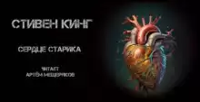 Сердце старика - Стивен Кинг
