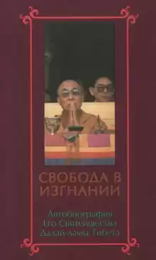 Свобода в изгнании. Автобиография Далай-ламы XIV - Далай-лама XIV Тензин Гьяцо