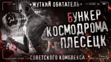 Бункер космодрома Плесецк - Автор неизвестен