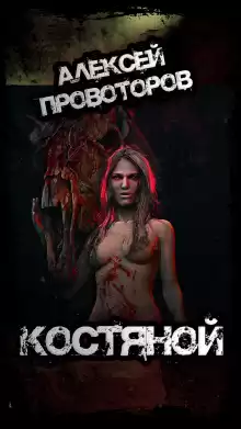 Костяной - Автор неизвестен