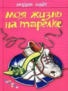Моя жизнь на тарелке - Индия Найт