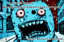 Восстание петербургских сугробов - Дмитрий Глебов
