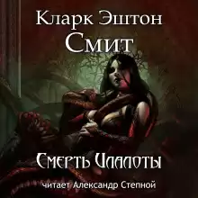 Смерть Илалоты - Смит Кларк Эштон