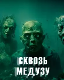 Сквозь медузу - Ольга Дорофеева