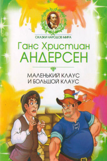 Маленький Клаус и Большой Клаус - Ганс Андерсен