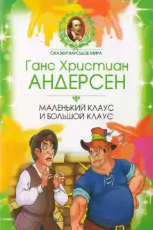 Маленький Клаус и Большой Клаус - Ганс Андерсен
