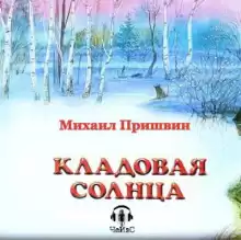 Кладовая Солнца - Михаил Пришвин