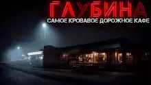 Глубина - Ульяна Лобаева