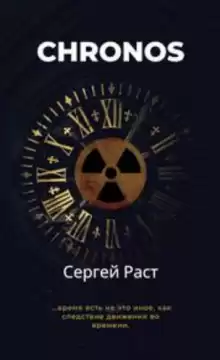 Chronos - Сергей Раст