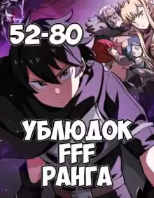 Ублюдок FFF ранга 4 - Хо Юн Дже