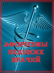 Афоризмы великих врачей - Автор неизвестен