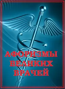 Афоризмы великих врачей - Автор неизвестен