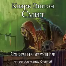 Империя некромантов - Смит Кларк Эштон