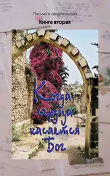 Когда сердца касается Бог. Книга 2 - Автор неизвестен