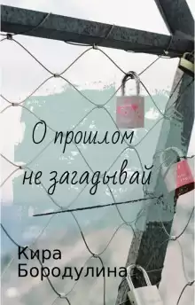 О прошлом не загадывай - Автор неизвестен