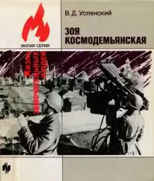 Зоя Космодемьянская - Владимир Успенский