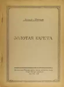 Золотая карета - Леонид Леонов