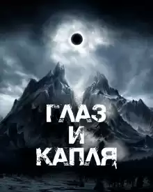 Глаз и Капля - Артём Сидоров