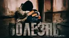 Болезнь - AS vs Bakemono