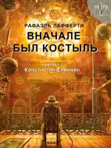 Вначале был костыль - Рафаэль Лафферти