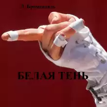 Белая тень - Люций Броменталь