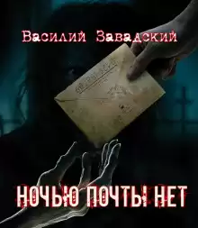 Ночью почты нет - Автор неизвестен